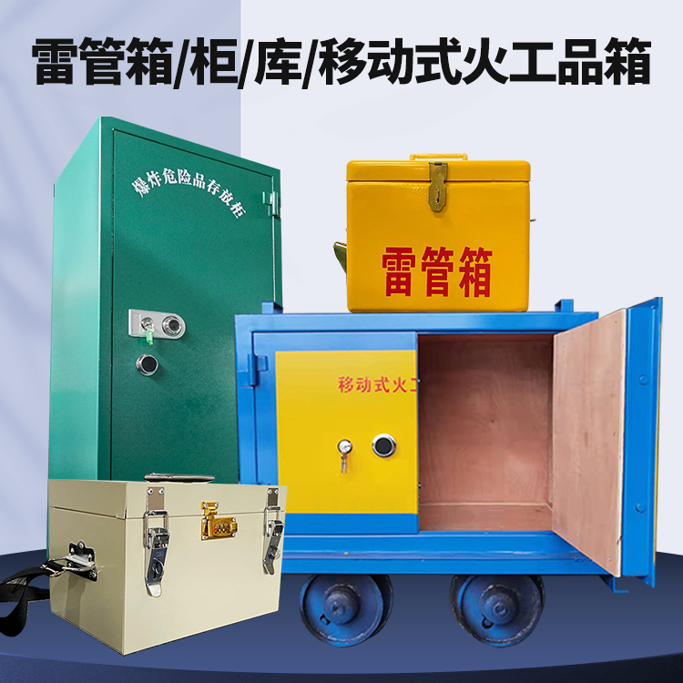 中和镇矿用火工品临时存放库危险品存放的安全设计与规范